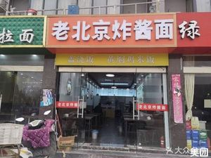 Old Beijing Fried Sauce Noodles (Nanjing Jiangning Development Zone Jundao Road Starway Hotel Store)