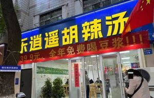 Lexiaoyao Hu La Tang (Zhonghai Branch)