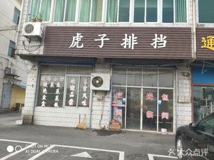 Hu Zi Seafood Stall (Shangfeng West Road Branch)