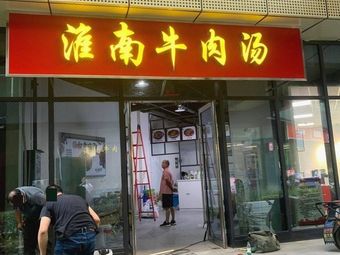 Huainan Beef Soup (Ailing Road Branch)