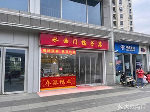 Shuiximen Duck Shop (Yingtai Road Store)