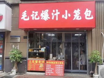 Mao's Juicy Dumplings (Third Phase of Zhonghai International Community Branch)