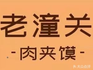 Lao Tongguan Meat Buns (Konggang Store)