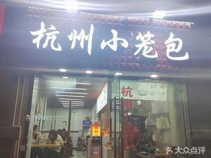 Tianyu Road Hangzhou Steamed Buns (Zhonghai International Community Store)