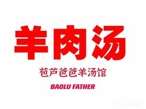 Bao Lu Baba Lamb Soup