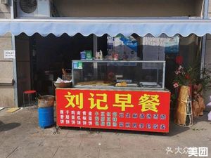 Liu's Breakfast (Qingxing Road Branch)