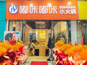 Duka Duka Self-Service Hot Pot (Lukou Store)