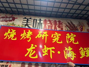 BBQ Research Institute · Lobster Seafood