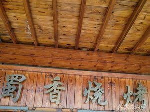 Shu Fragrant Barbecue