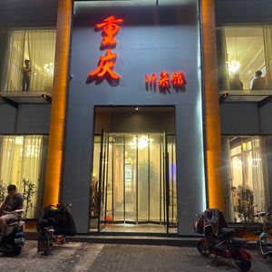 Chongqing Sichuan Restaurant (Wenli Road Store)