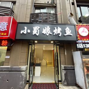 Xiao Shu Niang Grilled Fish (Zhonghai International Community Phase I Store)