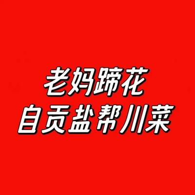 Mother's Hoof Pork Trotters Sichuan Salted Cuisine