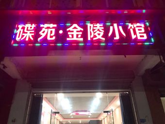 Dian Yuan Jinling Small Restaurant