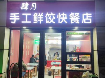 Si Yue Handmade Fresh Dumpling Fast Food Shop