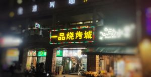 Yi Pin Seafood Barbecue (Jin Wangfu Branch)