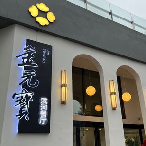 Golden Yuanbao Riverside Restaurant (Dongshan International Riverside District Branch)