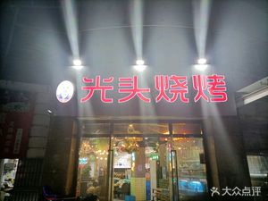 Guangtou Barbecue (Jinwangfu Branch)