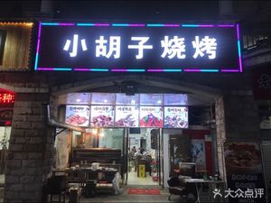 Little Mustache Barbecue (Jin Wangfu Store)