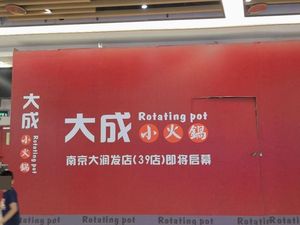 Da Cheng Small Hot Pot (Daren Supermarket Store)
