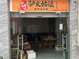 Donkey Fire Girl · New Chinese Burger (Shuanglong Avenue Store)
