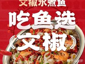 Wen Jiao Water-boiled Fish (Jin Wangfu Store)