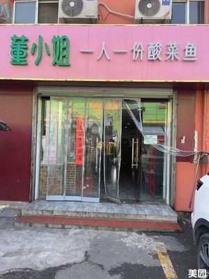 Miss Dong's One Bowl Sour Cabbage Fish (Jiangning Wanda Branch)