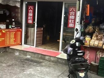 Liù Hé Waist and Intestine Noodles