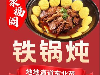 杜二聚福阁铁锅炖(吾悦广场店)