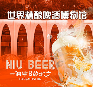 NIUBEER · World Craft Beer Museum (Jiayou Plaza Branch)