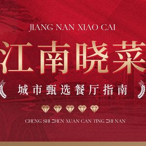 Jiangnan Xiao Cai · He Yan