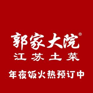 郭家大院·老南京土菜(建邺万达店)