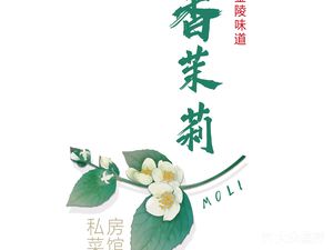 香茉莉私房菜(南京首店)