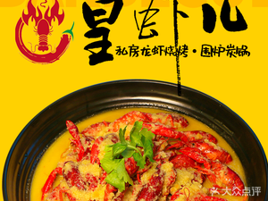 皇虾儿·私房龙虾·烧烤·围炉碳锅(创新广场店)
