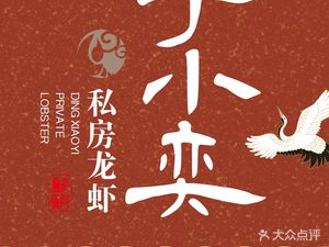 Ding Xiaoyi Private Kitchen Crawfish