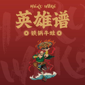 Hero's Legacy Iron Pot Frog Legs (Jianye Wanda Branch)