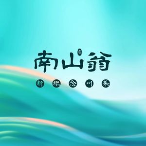南山翁·新概念川菜(河西万达广场店)