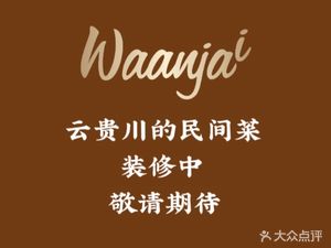 Waanjai 晚嘉餐厅(建邺吾悦店)