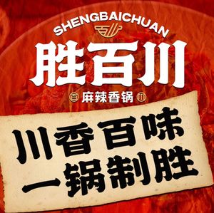 Sheng Bai Chuan Spicy Pot (Wuyue Plaza Store)