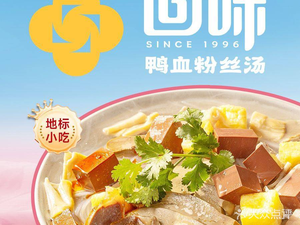 Return Taste Duck Blood and Vermicelli Soup (Wanda Jianye Plaza Store)