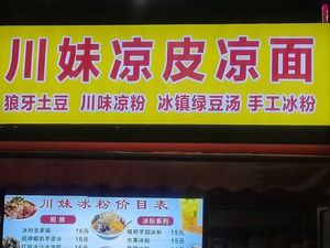 Auntie Chuan's Cold Noodles & Cold Vermicelli · Handmade Ice Dessert (Wanda Star Night Market Store)