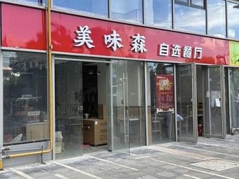 Mei Wei Sen Self-service Restaurant
