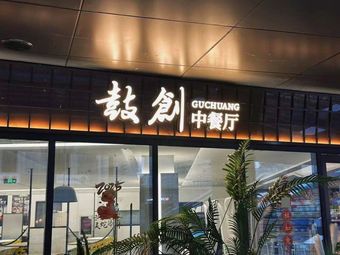 Gu Chuang Chinese Restaurant