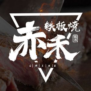Chi He Teppanyaki (Jianye Wanda Branch)