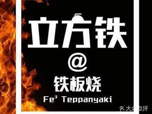 立方铁@铁板烧(建邺吾悦广场店)
