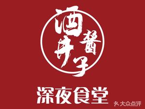 深夜食堂·酒井酱子(龙江路店)