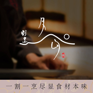 割烹月山(苏宁慧谷店)