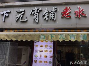 Bai Xia Yuanxiao Shop Shanghai Salted Pork and Vegetables Rice (Wanda Branch)
