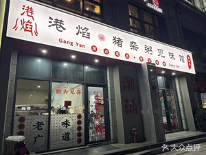 Gangyan Pork Offal Rice Porridge