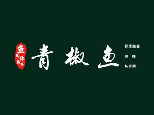Fish You're Good · Green Pepper Fish · Private Kitchen (Dongbao Road Branch)