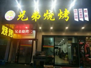A Long Brothers Barbecue (Hanzhongmen Street Branch)